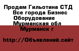 Продам Гильотина СТД 9 - Все города Бизнес » Оборудование   . Мурманская обл.,Мурманск г.